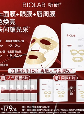 【林依轮直播间】BIOLAB听研金丝白瓷面膜滋养修护保湿舒缓