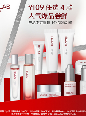【会员109元任选4件】BIOLAB听研护肤套餐
