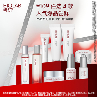 BIOLAB听研护肤套餐 任选4件 会员109元