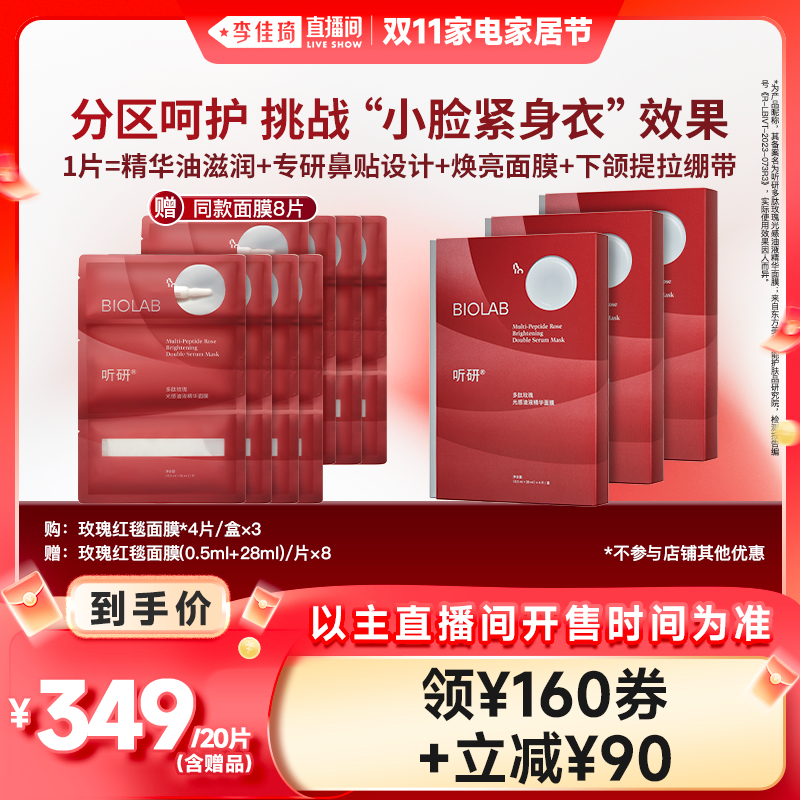 【李佳琦直播间家电家居节】听研多肽玫瑰光感油液精华面膜