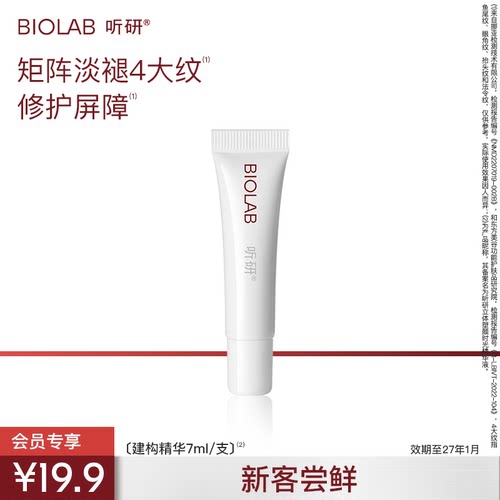 【小美盒】BIOLAB听研建构精华抗皱紧致修护效期至27年1月