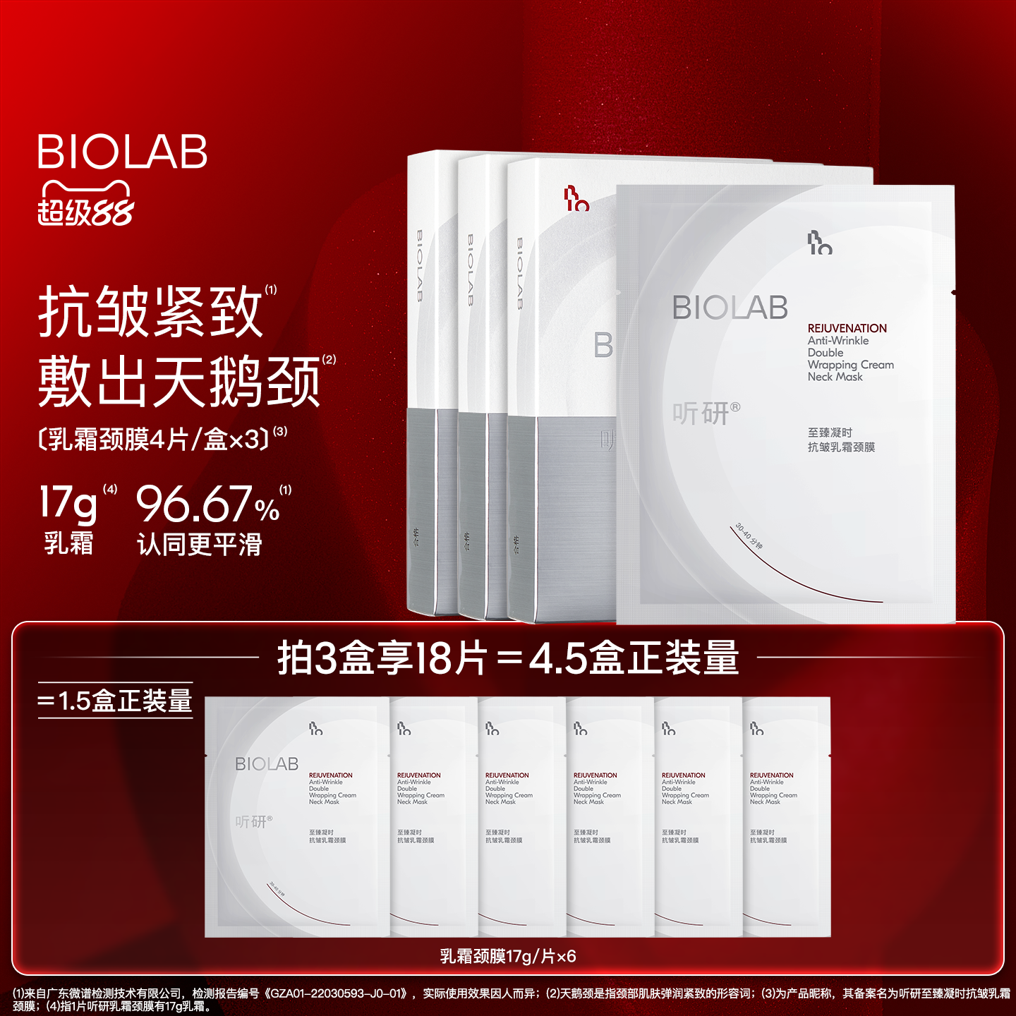 【超级88】BIOLAB听研至臻凝时抗皱乳霜颈膜紧致保湿