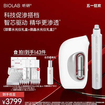 BIOLAB听研家用水光仪美容仪器脸部套组促渗好吸收