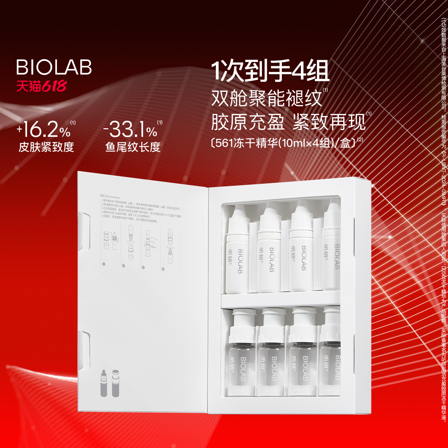 BIOLAB听研561冻干精华修护紧致
