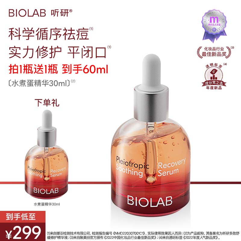 【新客专享】BIOLAB听研水煮蛋精华舒缓修护精华液祛痘