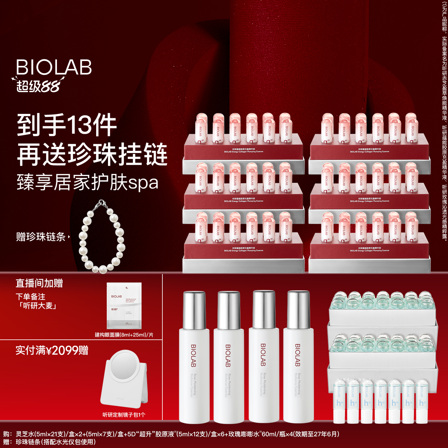 BIOLAB听研精华水套组保湿舒缓滋养