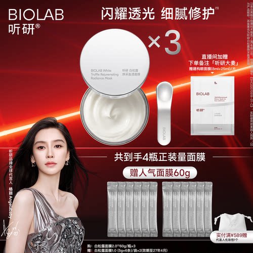 【杨颖同款】BIOLAB听研白松露2.0涂抹面膜修护舒缓保湿