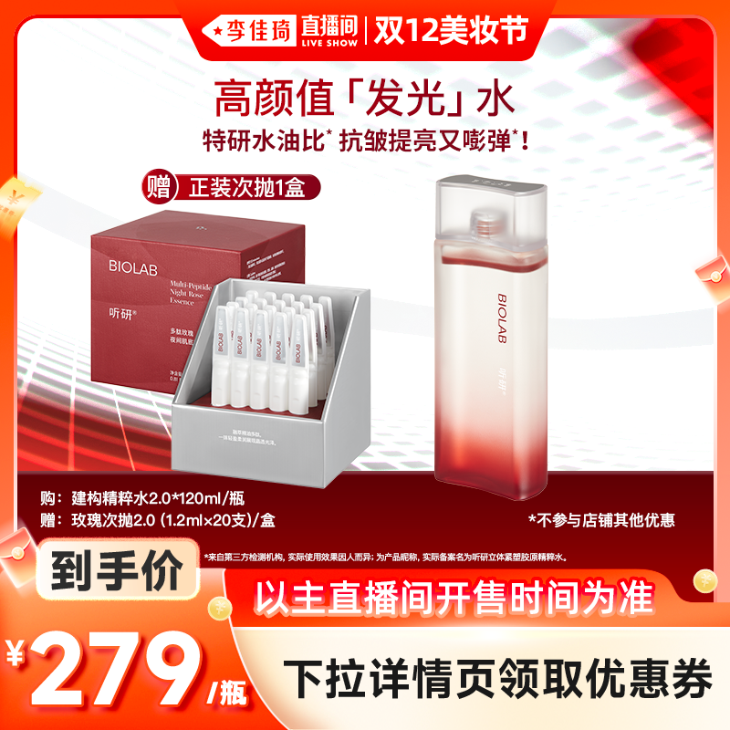 【李佳琦直播间双12美妆节】听研立体紧塑胶原精粹水