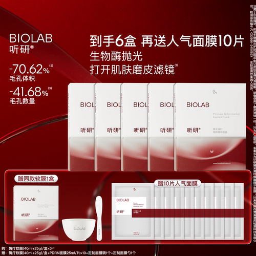 BIOLAB听研臻采凝时焕颜精华面膜酶疗软膜