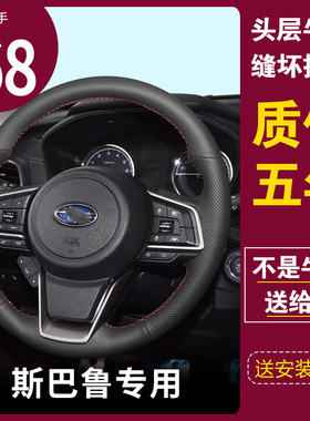 适用于 于速霸陆森林人真皮手缝方向盘套傲虎速霸陆XVLEGACY翼豹
