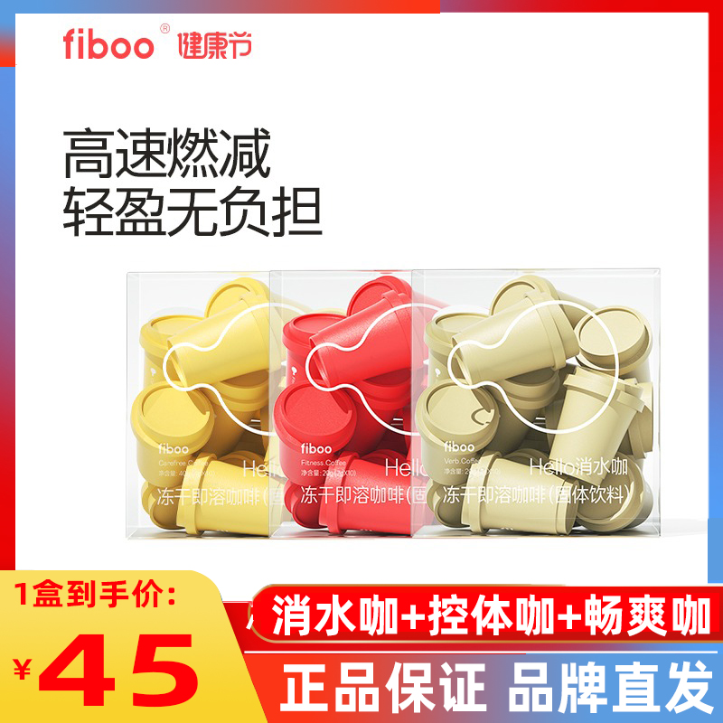 fiboo消水咖燃fibbo黑咖啡无0蔗糖添加排肿冻干速溶美式脂健身 咖啡/麦片/冲饮 速溶咖啡 原图主图