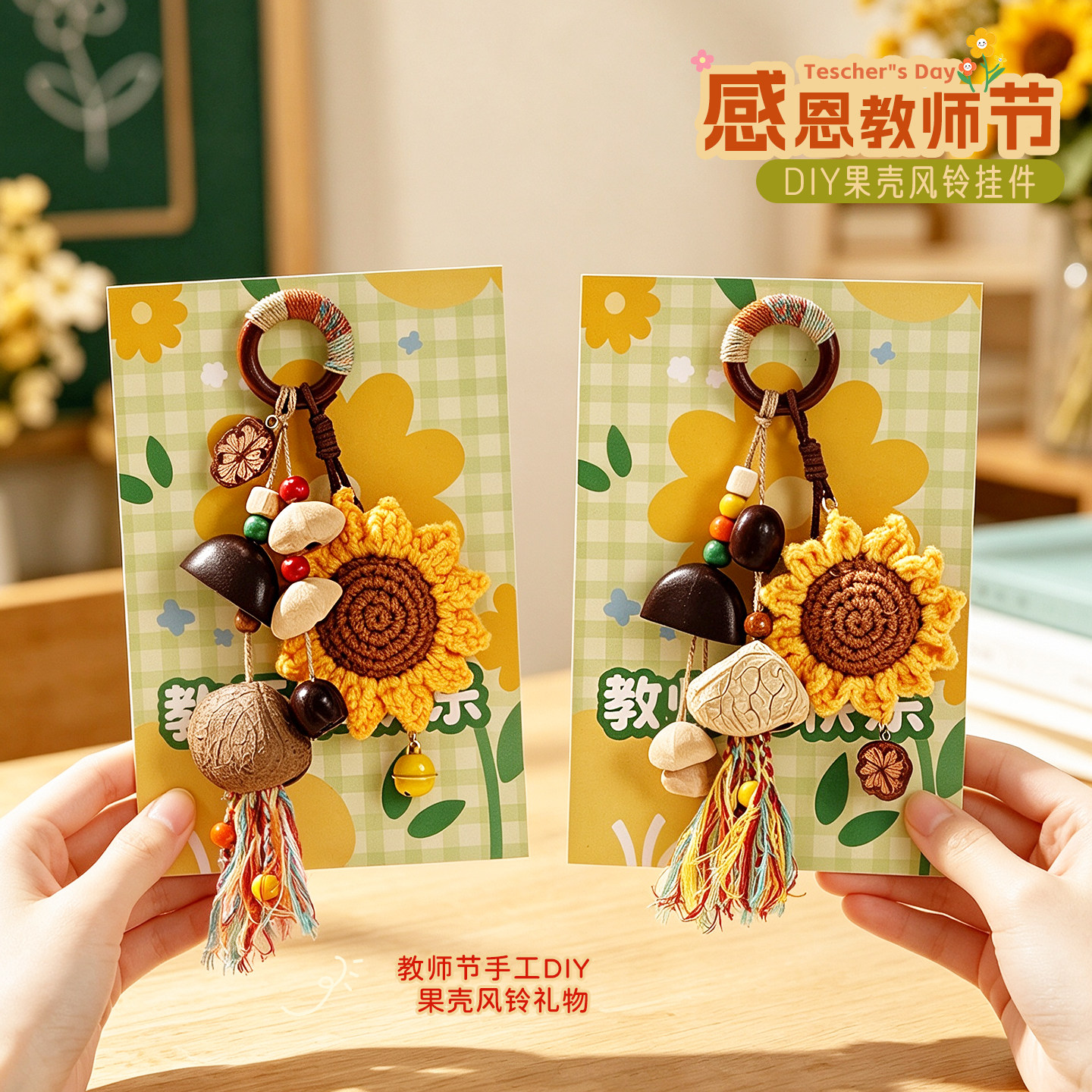 教师节礼物手工diy果壳钥匙扣图片