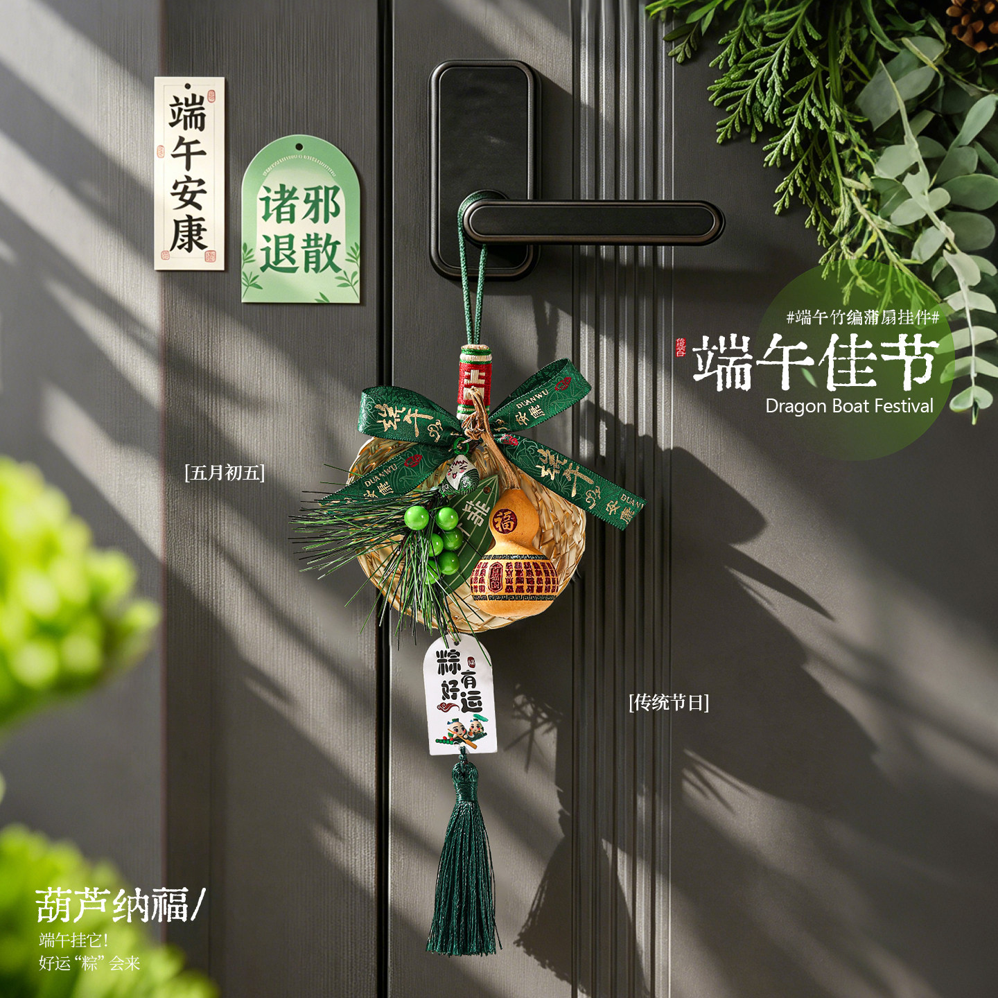 端午节艾草挂件装饰diy材料包葫芦蒲扇创意挂饰门挂氛围场景布置