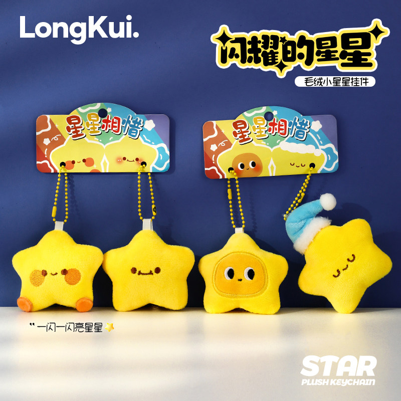 星星相惜玩偶钥匙扣情侣一对毛绒公仔可爱书包挂件小挂饰品钥匙链