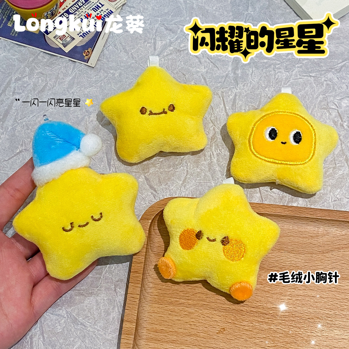 可爱小星星毛绒胸针玩偶公仔别针儿童女包包挂件固定扣衣服配饰品