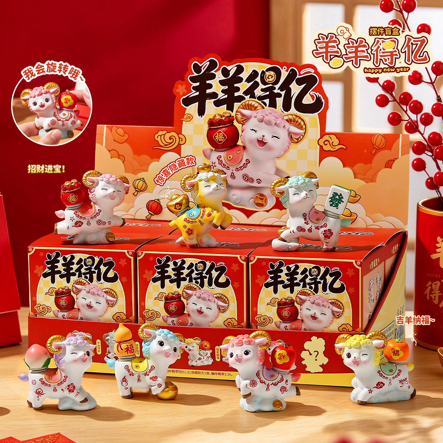 羊羊得亿盲盒摆件2027本命年羊年吉祥物新年礼物元旦年会伴手礼品