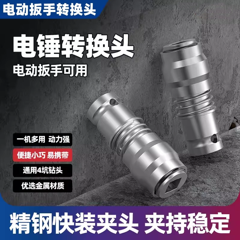 多功能电动扳手转换电锤方柄四坑圆柄两槽钻头通用接头冲击钻工具