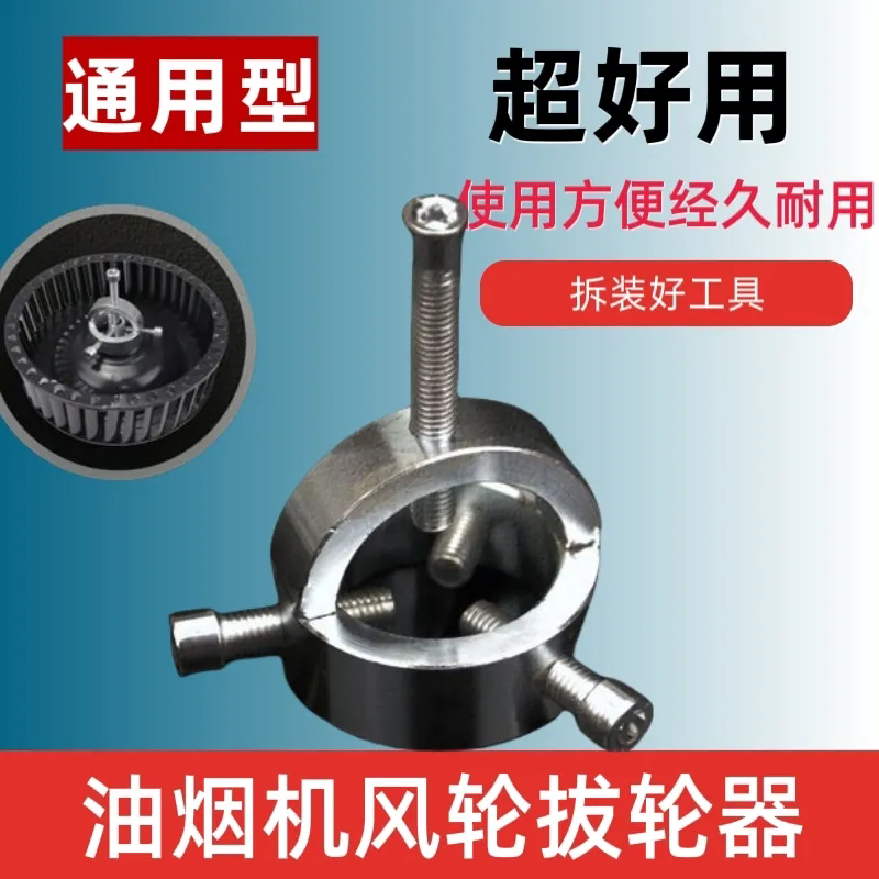 吸油烟机风轮拉马器拆清洗油烟机叶轮风轮拆卸工具拉马器油烟机器