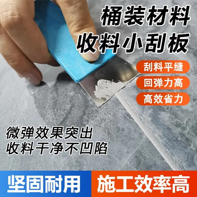 桶装环氧彩砂氢化碳环彩砂平缝填料收料不锈钢小刮板收料回弹工具