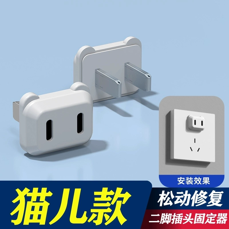插头松动固定器插座加固型接线板拖线板排查防松动修复器快速安装