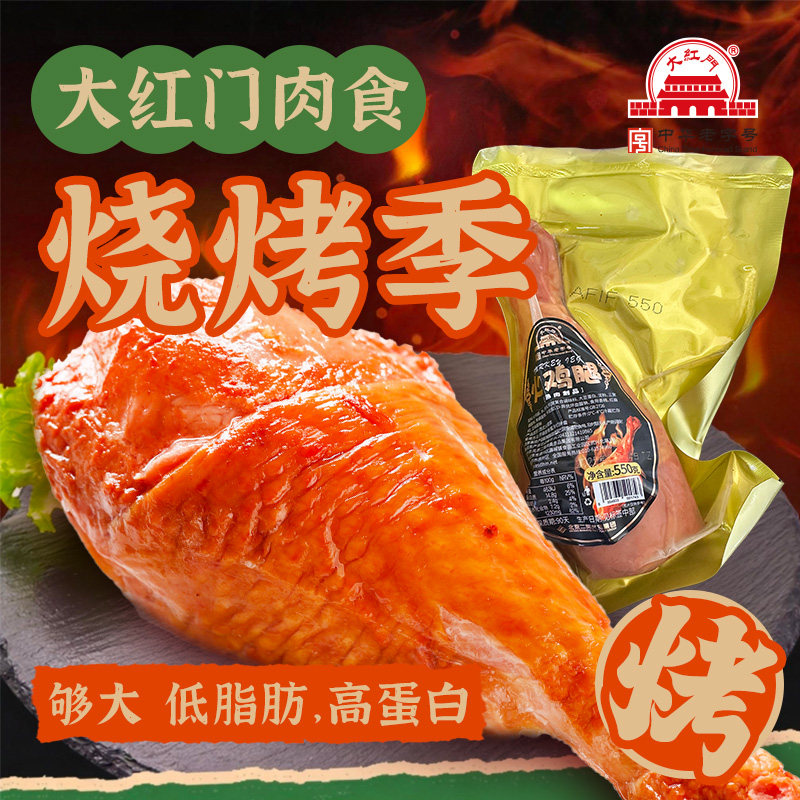 大红门大火鸡腿不低500g/只进口火鸡即食代餐低脂高蛋白冷鲜速发