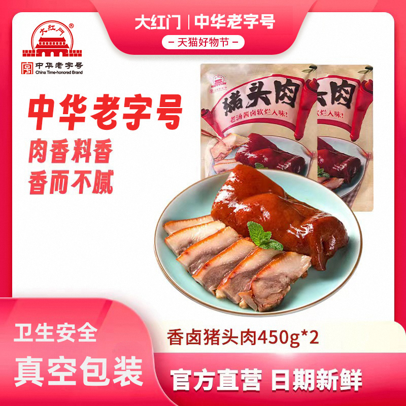 卤猪头肉大红门熟食真空包装