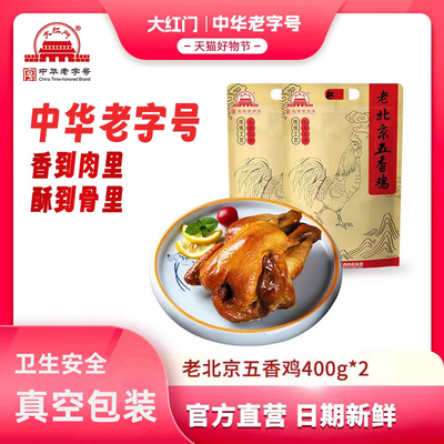 大红门北京五香鸡即食特产4整只