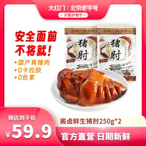 大红门 酱卤鲜生猪肘即食熟食蹄髈五香红烧卤味脱骨肘子 250g/袋