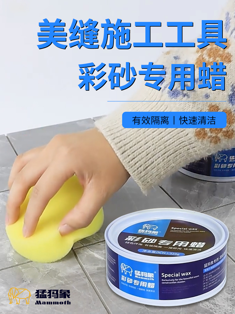 猛犸象彩砂蜡美缝施工工具专业隔离膏多功能清理膏瓷砖胶彩砂专用