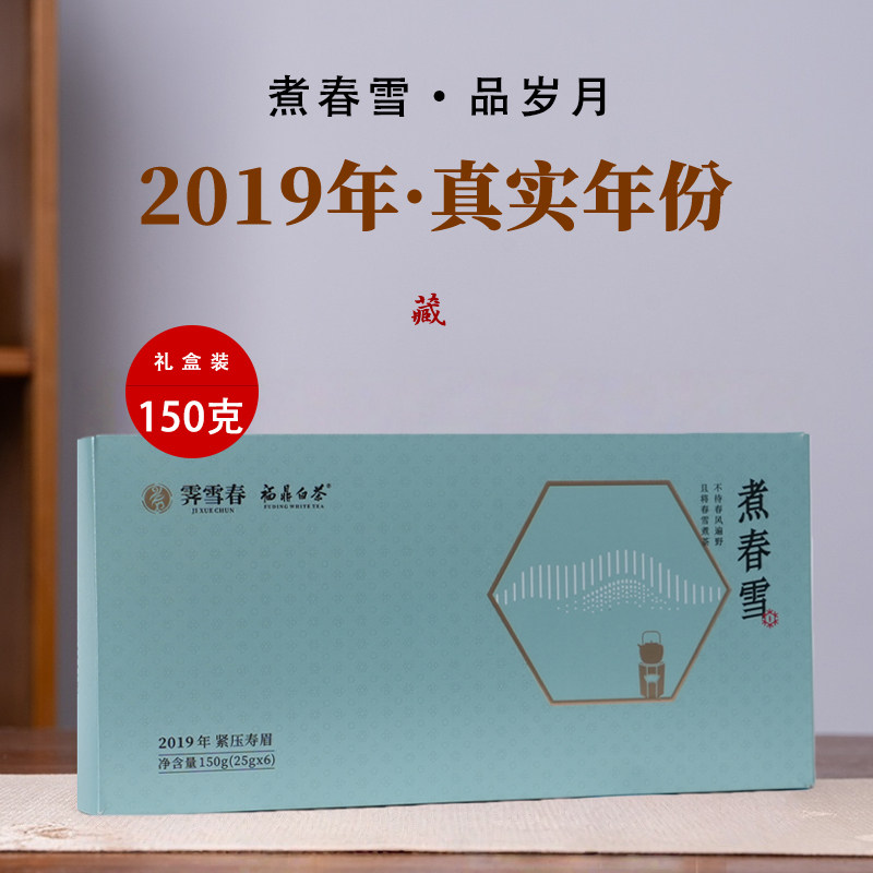 霁雪春煮春雪2019年福鼎白茶寿眉饼干茶送礼盒装高山茶叶花香蜜香