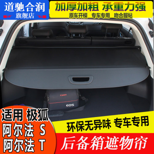 适用专用于北汽新能源极狐阿尔法S后备箱遮物帘阿尔法T尾箱隔板隔