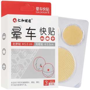 药都仁和晕车快贴晕车飞机预防眩晕恶心呕吐晕机神器儿童成人肚脐