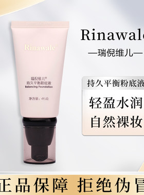 瑞倪维儿持妆平衡粉底液