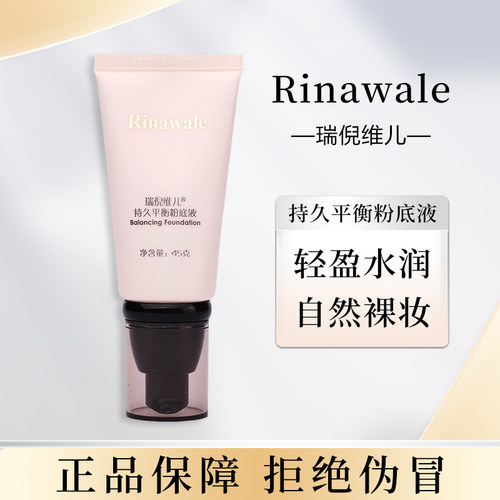 瑞倪维儿持妆平衡粉底液