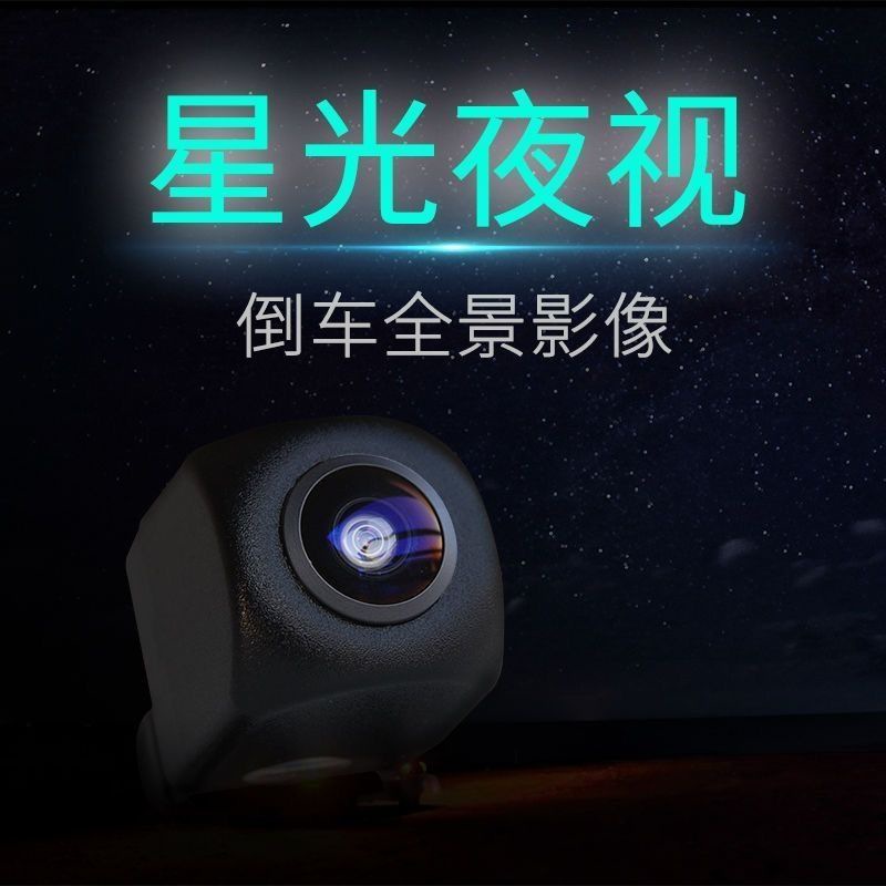 倒车摄像头星光夜视高清车载后视广角防水1080汽车倒车影像摄像头