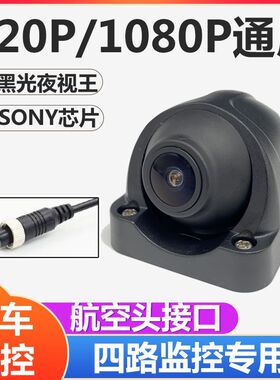 货车4路监控AHD高清夜视1080P全彩黑光级行车记录仪左右摄像头24V