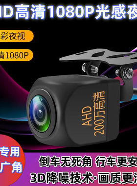 高清倒车摄像头AHD超清夜视通用汽车倒车影像摄像头ccd后视1080P