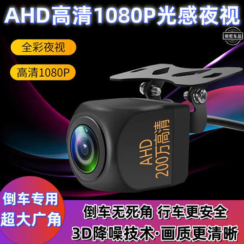 高清倒车摄像头AHD超清夜视通用汽车倒车影像摄像头ccd后视1080P