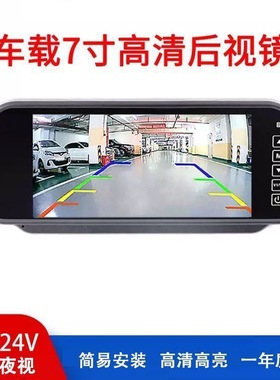 7英寸后视镜显示器车载12v24v通用货车av高清高亮倒车影像显示屏