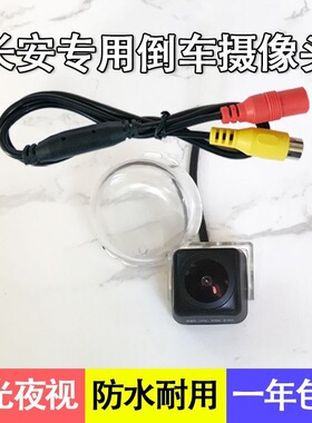 长安睿聘欧力威欧诺科赛欧尚逸动奔奔CS75CX30悦翔V5V7倒车摄像头