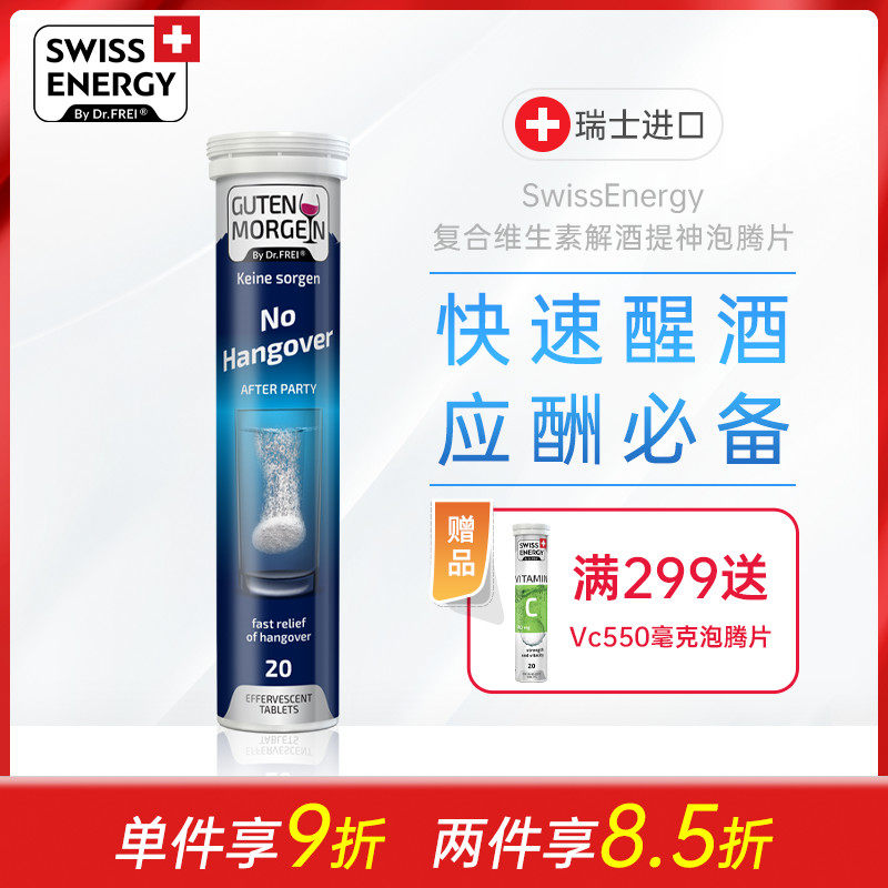 swissenergy瑞士解酒神器护肝解酒药酒前酒后醒酒片熬夜加班宿醉