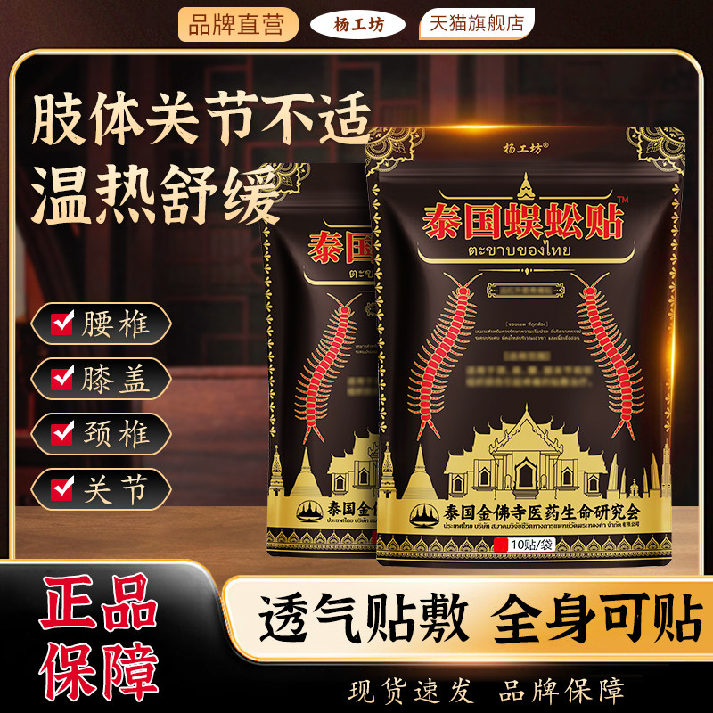 杨工坊泰国蜈蚣贴颈椎肩周关节膝盖腰椎疼痛外用贴膏远红外膏药贴