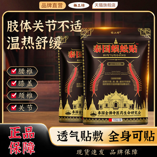 杨工坊泰国蜈蚣贴颈椎肩周关节膝盖腰椎疼痛外用贴膏远红外膏药贴