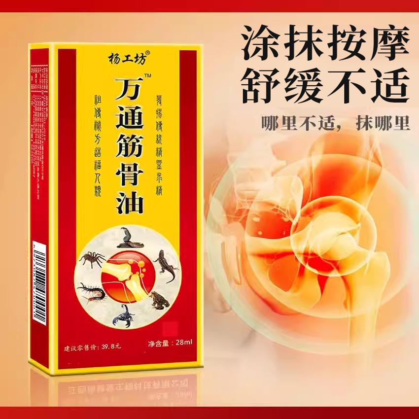 杨工坊万痛筋骨油28ml