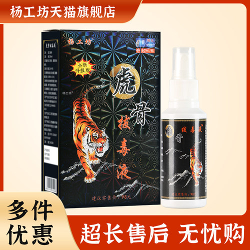 杨工坊虎骨拔毒液喷雾剂颈椎肩周膝盖关节不适外用喷剂缓解不适