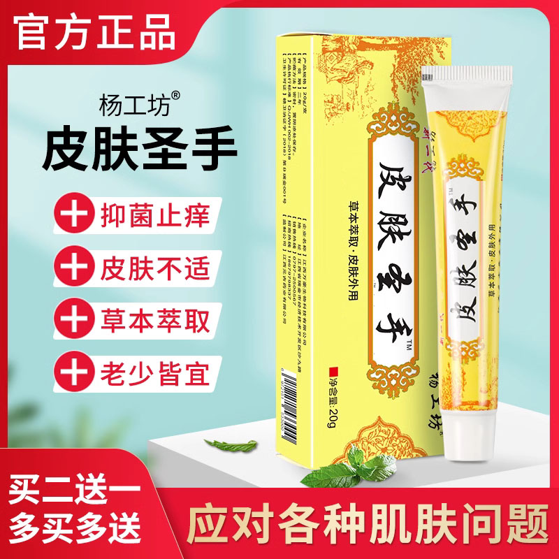 杨工坊皮肤圣手止痒膏季节性皮肤过敏瘙痒止痒抑菌软膏止痒药膏
