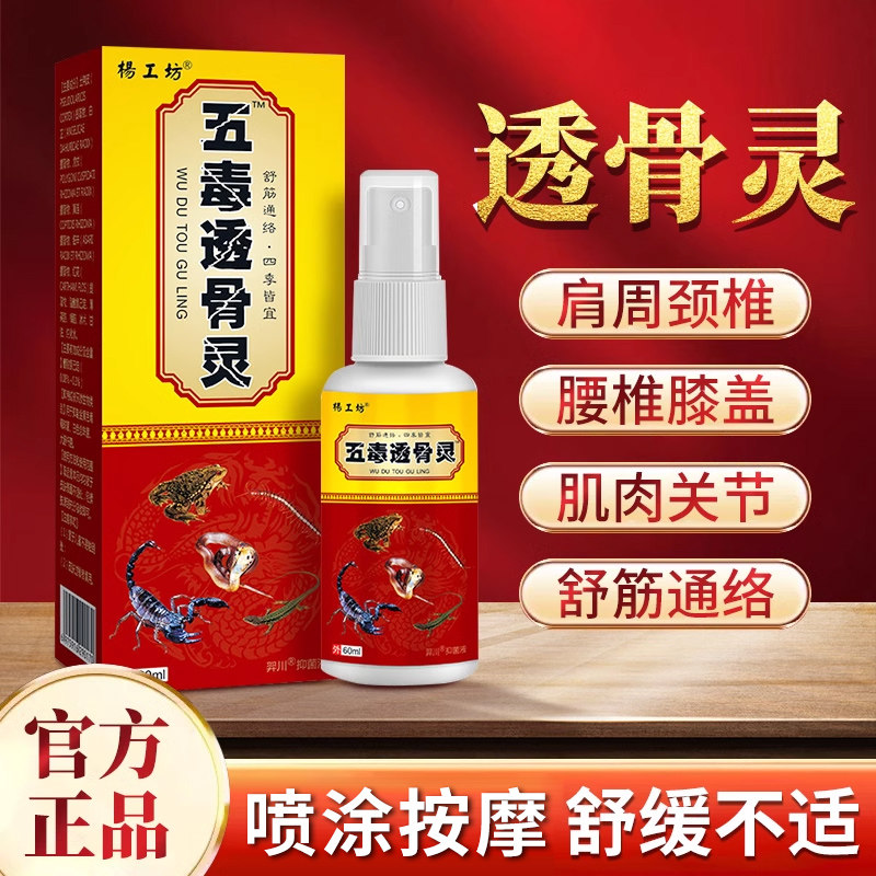 五毒透骨灵关节风湿疼痛喷剂