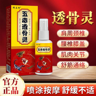 五毒透骨灵透骨液肩周颈椎腰椎关节肢体不适通经活络喷剂外用