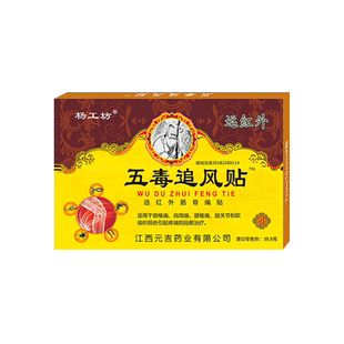 杨工坊五毒追风贴远红外筋骨痛贴肩周疼痛贴颈椎贴膏关节痛膏药贴