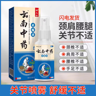 杨工坊云南中药止痛灵™颈肩腰腿膝盖关节不适喷雾老人外用发热液